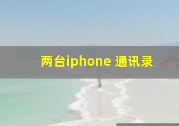 两台iphone 通讯录